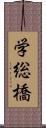 学総橋 Scroll