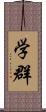 学群 Scroll