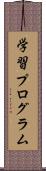 学習プログラム Scroll