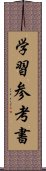 学習参考書 Scroll