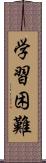 学習困難 Scroll