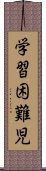 学習困難児 Scroll