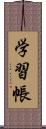 学習帳 Scroll