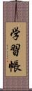 学習帳 Scroll