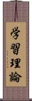 学習理論 Scroll