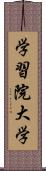 学習院大学 Scroll