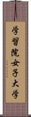 学習院女子大学 Scroll