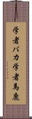 学者バカ Scroll