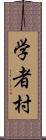 学者村 Scroll