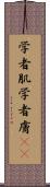 学者肌 Scroll