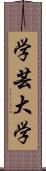 学芸大学 Scroll