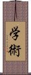 学術 Scroll