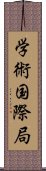 学術国際局 Scroll