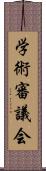 学術審議会 Scroll