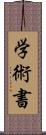 学術書 Scroll