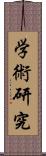 学術研究 Scroll