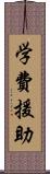 学費援助 Scroll