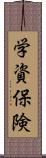 学資保険 Scroll