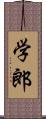 学郎 Scroll