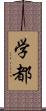 学都 Scroll