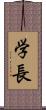 学長 Scroll