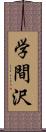 学間沢 Scroll