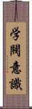 学閥意識 Scroll