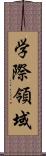 学際領域 Scroll