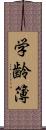 学齢簿 Scroll