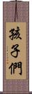 孩子們 Scroll