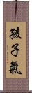 孩子氣 Scroll