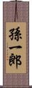 孫一郎 Scroll