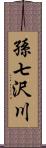 孫七沢川 Scroll