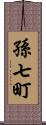 孫七町 Scroll