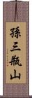 孫三瓶山 Scroll