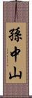 孫中山 Scroll