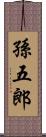 孫五郎 Scroll