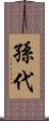 孫代 Scroll