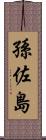 孫佐島 Scroll