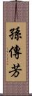 孫傳芳 Scroll