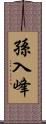 孫入峰 Scroll