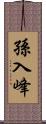 孫入峰 Scroll