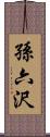 孫六沢 Scroll