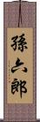 孫六郎 Scroll