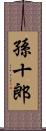 孫十郎 Scroll