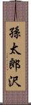 孫太郎沢 Scroll