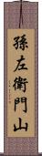 孫左衛門山 Scroll