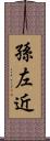 孫左近 Scroll