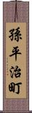 孫平治町 Scroll