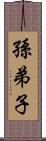 孫弟子 Scroll